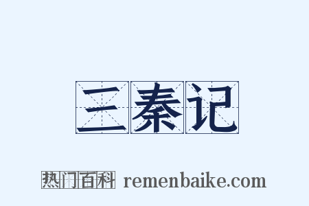 三秦记是什么意思的图片